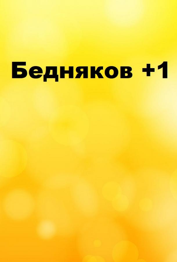 Бедняков +1