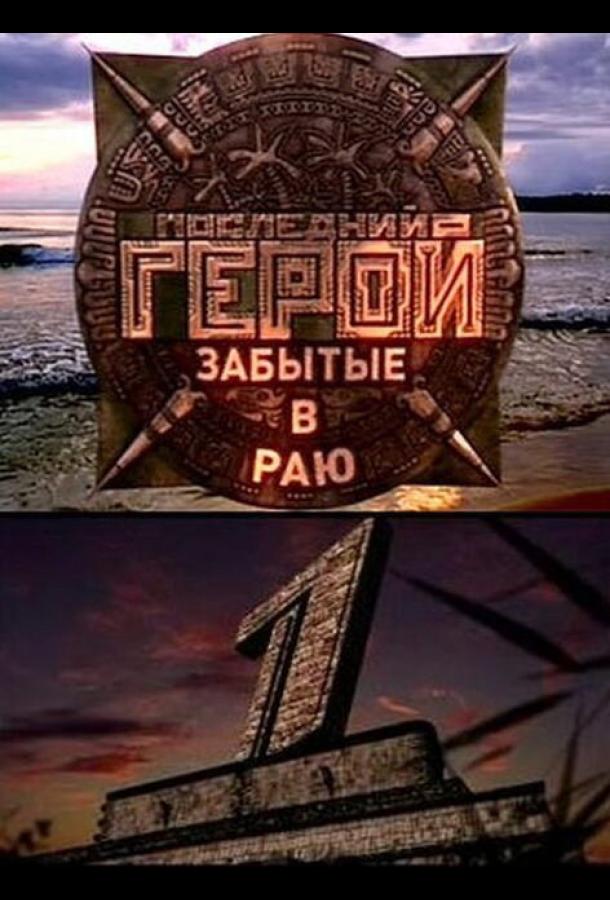 Последний герой