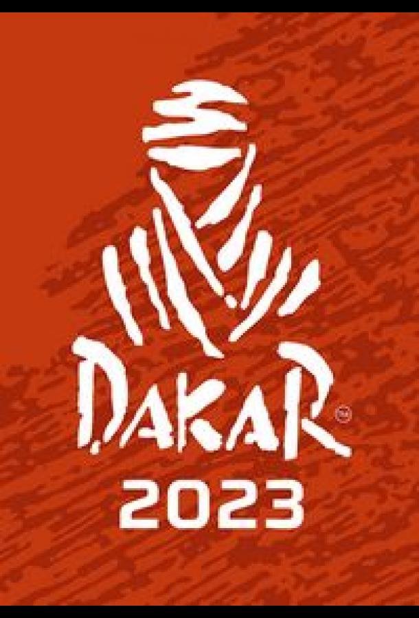 Ралли. Дакар 2023